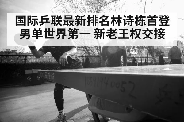 Lin Shidong table tennis(jiuyouhui)
