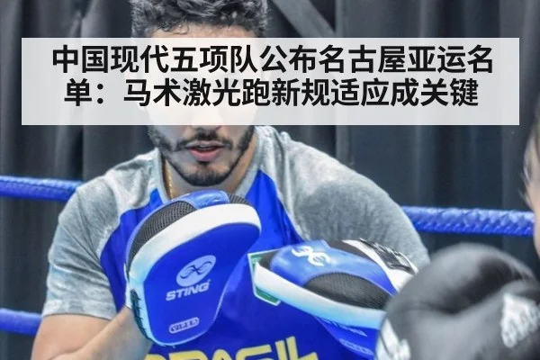 中国现代五项队公布名古屋亚运名单:马术激光跑新规适应成关键