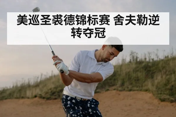 美巡圣裘德锦标赛 舍夫勒逆转夺冠(jiuyouhui)