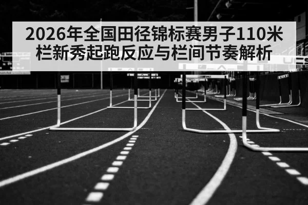 hurdles track and field race（jiuyouhui）